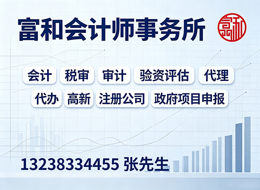 富和会计师事务所汕尾线上分站